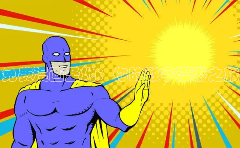 女神漫画免费漫画登录在线看